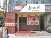 中華料理店